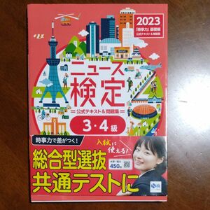 ニュース検定公式テキスト＆問題集「時事力」基礎編〈３・４級対応〉　２０２３ ニュース検定