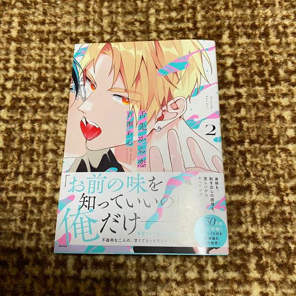 「舌先から恋」2巻　百瀬あん