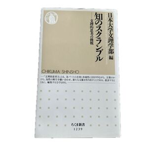 知のスクランブル 文理的思考の挑戦 (ちくま新書 1239) 日本大学文理学部/編