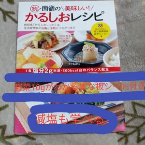 国循の美味しい！かるしおレシピ　続 国立循環器病研究センター／著