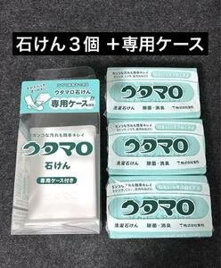 【新品】　ウタマロ石けん3個 　専用ケースセット