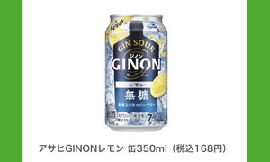 2本　ファミリーマート アサヒGINONレモン 缶350ml 無料引換券 クーポン