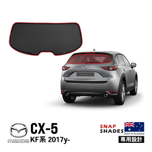 SNAPSHADE リアウィンドウサンシェード マツダ CX-5 KF系 リアガラスサンシェイド