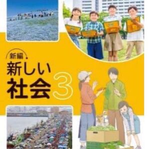 最新版新品◇新編 新しい社会3◇東京書籍◇最新2025年版