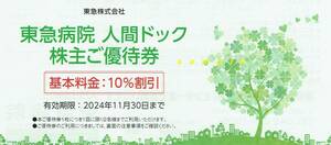 東急病院　人間ドック　株主ご優待券　基本料金10％割引　有効期限2024年11月30日