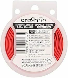 【Amazon.co.jp限定】エーモン(amon) ダブルコード(赤/黒) 0.50sq 15m (平行線 配線コード 電線 延