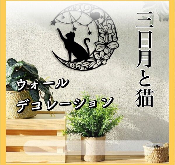 【ラスト1点】壁飾り ウォールデコレーション ネコ 黒猫 壁装飾 三日月 ムーン 星 おしゃれ