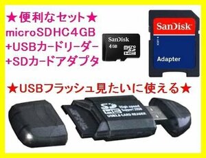 新品 SanDisk microSDHC4ＧB & 8種類対応のUSBカードリーダ