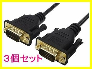 新品 変換名人 D-Sub15ピン 1.8m ディスプレイケーブル×3個