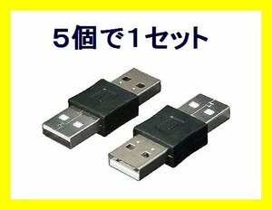 新品 変換プラグ A(オス)→A(オス)USB中継プラグ USBAA-AA×5