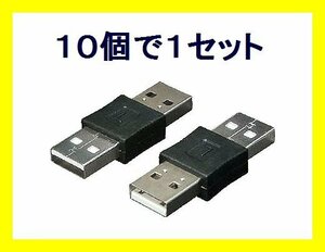 新品 変換プラグ A(オス)→A(オス)USB中継プラグ USBAA-AA×10