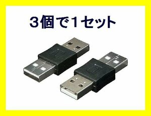 新品 変換プラグ A(オス)→A(オス)USB中継プラグ USBAA-AA×3