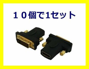 新品 変換名人 HDMI to DVI変換アダプター HDMIB-DVIAG×10個