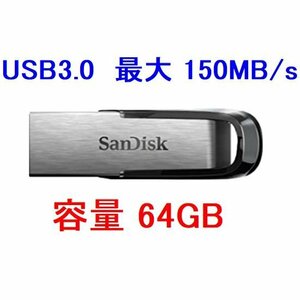 新品 SanDisk USBメモリー 64GB USB3.0対応 薄型/高速転送 150MB/s