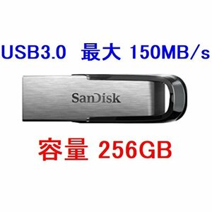 新品 SanDisk USBメモリー 256GB USB3.0対応 薄型/高速転送 150MB/s