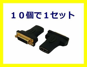 新品 変換名人 HDMI to DVI中継アダプター HDMIB-DVIBG×10個