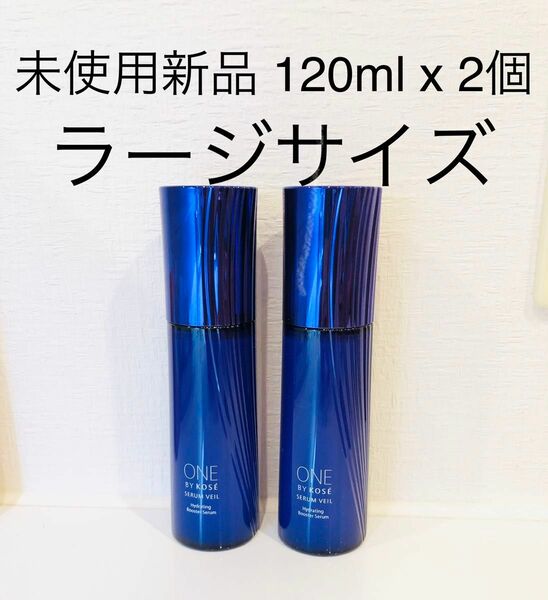 ２個！ONE BY KOSE ワンバイコーセー セラムヴェール 120mL x2