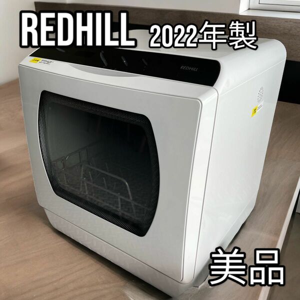 【美品】REDHiLL 2022年製　食器洗い乾燥機　工事不要