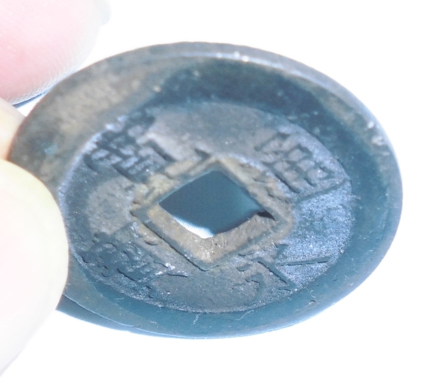 江戸時代◎古銭 ★安政小字.濶縁　 6.03g 　厚み有り