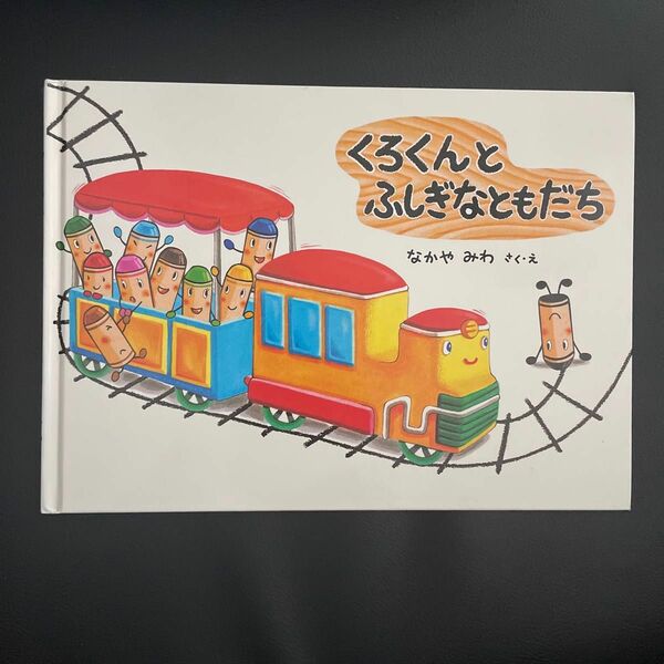 絵本　くれよんのくろくんシリーズ　4冊