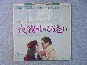 EPレコード映画音楽　②「夜霧のしのび逢い」　中古品