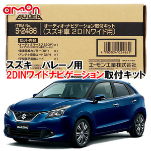 エーモン AODEA スズキ BALENO バレーノ WB42S WB32S H28.3 ～ R2.3 2DINワイドサイズ ナビゲーション オーディオ デッキ 取付キット S2486