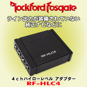 正規輸入品 Rockford Fosgate ロックフォード 4ch用 ハイローレベルアダプター/コンバーター スピーカー出力をRCAに変換 RF-HLC4