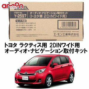 〒送料無料 エーモン AODEA ラクティス RACTIS H22.11 ～ H28.9 用 2DINワイドサイズ（200ｍｍ幅） オーディオ デッキ 取付キット Y2597