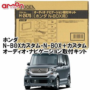 〒送料無料 エーモン AODEA ホンダ N-BOXカスタム H23.12 ～ H27.2 用 一部条件あり オーディオ ナビゲーション 取付キット H2475