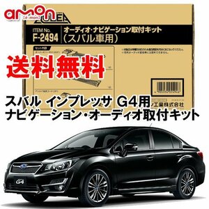 〒送料無料 エーモン AODEA スバル インプレッサ G4 （GJ2 GJ3 GJ6 GJ7） H27.10 ～ H28.10 用 オーディオ デッキ 取付キット F2494