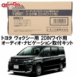 〒送料無料 エーモン AODEA トヨタ ヴォクシー VOXY 80系 H26.1 ～ 用 2DINワイドサイズ（200ｍｍ幅） オーディオ 取付キット Y2597