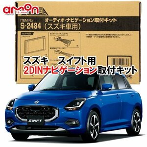 〒送料無料 エーモン AODEA スズキ スイフト R5/12 ～ ZCEDS ZCDDS ZDEDS ZDDDS 用 オーディオ デッキ ナビゲーション 取付キット S2484