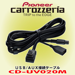 信頼と安心の正規品 パイオニア カロッツェリア/PIONEER carrozzeria CD-UV020M USB/ AUX接続ケーブル 楽ナビAVIC-MRZ02/MRZ03/MRZ04など用