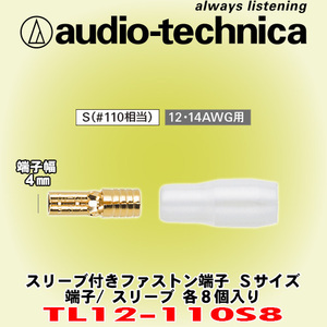 安心の正規品 オーディオテクニカ/audio-technica TL12-110S8 スリーブ付きファストン端子 12AWG/14AWGケーブル用圧着端子 1袋8個入り