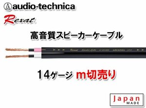 送料無料 オーディオテクニカ レグザット REXAT 14ゲージ 高品質 高音質 スピーカーケーブル m切売 AT-RX280S