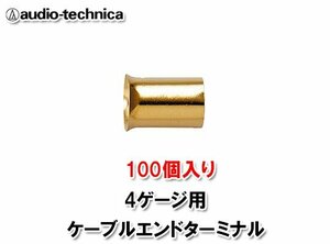 送料無料（一部有料）オーディオテクニカ 4ゲージ ケーブルエンドターミナル 100個入り TL4-CE100