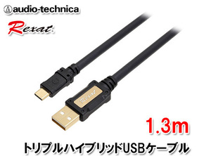 レグザット REXAT オーディオテクニカ 車載用トリプルハイブリッド USBケーブル USBプラグ(Type C)⇔USBプラグ(Type A) 1.3m AT-RX97CA/1.3
