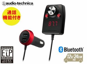 オーディオテクニカ Bluetooth搭載 通話機能付き ハンズフリー機能付 FMトランスミッター AT-FMR5BT MIC RD （赤）