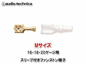 安心の正規品 オーディオテクニカ/audio-technica TL205M スリーブ付きファストン端子 16AWG/18AWG/20AWGケーブル用圧着端子 1袋8個入り