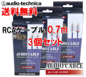 送料無料 オーディオテクニカ 高音質 OFC RCAケーブル（オーディオケーブル） 70cm AT-CA64/0.7 3個セット