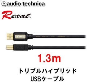 送料無料 レグザット REXAT オーディオテクニカ 日本製 車載用 トリプルハイブリッドUSBケーブル TypeA⇔TypeB 1.3m AT-RX97/1.3
