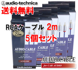 送料無料 オーディオテクニカ 高音質 RCAケーブル （オーディオケーブル） 2m AT-CA64/2.0 5個セット