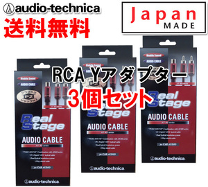 送料無料 オーディオテクニカ RCA Yアダプター （オーディオケーブル） メス1-オス2 AT-RS240P2 3個セット