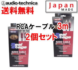 送料無料 オーディオテクニカ 高音質 RCAケーブル （オーディオケーブル） 3m AT-RS240/3.0 2セット