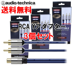 送料無料 オーディオテクニカ OFC RCAケーブル（オーディオケーブル) オス×2⇔メス×1 モノラルを2分配に 30cm Yアダプター AT-CA64P2 3個