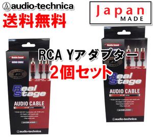 送料無料 オーディオテクニカ RCA Yアダプター （オーディオケーブル） オス1-メス2 AT-RS240J2 2個セット