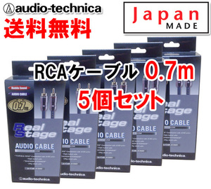 送料無料 オーディオテクニカ 高音質 RCAケーブル （オーディオケーブル） 70cm AT-RS250/0.7 5個セット