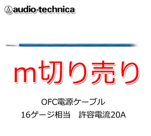 オーディオテクニカ 電源ケーブル 16ゲージ m切売 TPC16BL 青