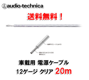 送料無料 オーディオテクニカ 電源ケーブル 12ゲージ TPC12CL 透明 20m切売