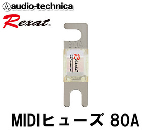 オーディオテクニカ レグザット Rexat 表面をルテニウムメッキ 4層コーティング 超高音質 80A MIDIヒューズ AT-RXF80 （1個入り）